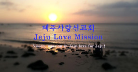 제주사랑선교회 내란 책동 수괴 윤석열 즉각 탄핵하라