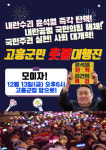 최남단 고흥부터 전남 전역까지…탄핵 촛불 타오른다