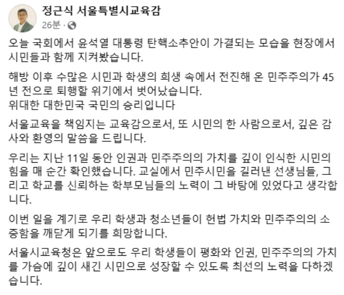 서울시교육감, 윤석열 대통령 탄핵 선고 대비 학교 안전 점검 강화