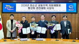 2024년 전남 화순군 공동주택 자원재활용 활성화 경진대회 시상식