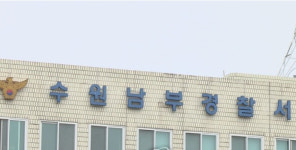 이전 근무지서 비위…수원남부경찰서장 정직 처분