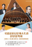 울진군, 1월 18일 국립심포니오케스트라 신년음악회 개최