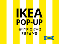 이케아 광주·전남 첫 팝업 롯데백화점 광주점에 오픈