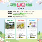 월아산 숲속의진주, 주말 특별체험 프로그램 운영