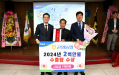 사천 곤명농협, 농식품수출 2백만불 수출탑 수상