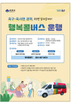 군산시 주민수요형 행복콜버스 운영 확대