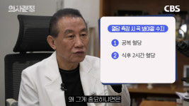 당뇨 아니어도 꼭 필요한 혈당관리, 어떻게 하면 돼요?[의사결정]