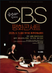 2025년 금난새와 함께하는 CBS평화콘서트