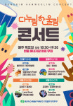 한울림네트윅(주) | 한울본부, 3월부터 '다누림 한울림 콘서트' 개최