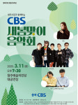 충북CBS 새봄맞이음악회 11일 청주예술의전당서 개최