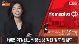 [인터뷰] 홈플러스 사태…MBK 먹튀 실패 후 엑시트 작전?