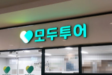 모두투어네트워크 306만명 개인정보 해커에 털려…7억 5천만원 과징금