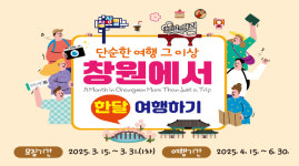 창원시 창원에서 한 달 여행하기 참여하세요