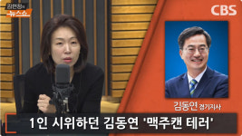 김동연 연금개혁은 60점, 토허제 번복은 참사