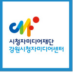 강원도민 미디어교육, 강원시청자미디어센터가 함께 합니다