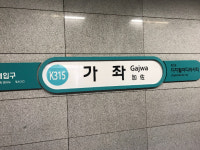 경의중앙선 가좌역 일부 선로 침수…DMC~공덕역 운행 정지