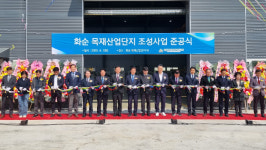 전남 화순 이양농공단지에 목재산업단지 준공