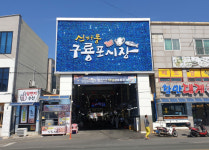포항 전통시장 특성화 시장으로 거듭난다…공모 선정