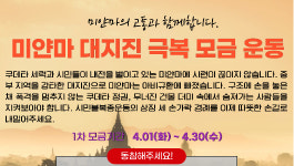 경남 각국 교민회·경남이주민센터, 미얀마 대지진 극복 모금운동 실시