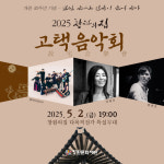봄밤 울려퍼지는 선율 창원의집 고택음악회 5월 2일 개최