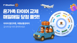 한국타이어, 가정의 달 맞이 티스테이션닷컴 룰렛 이벤트