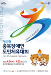19회 충북도장애인체전 24~25일 충주서 개최