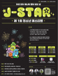 제주 청소년을 위한 문화축제 J-STAR 열려
