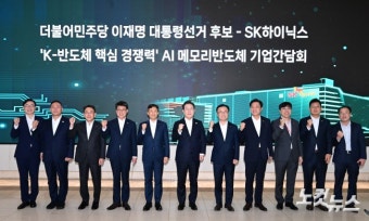 민주당 이재명 대선후보-SK하이닉스 'K-반도체 핵심 경쟁력' AI메모리반도체 기업 간담회
