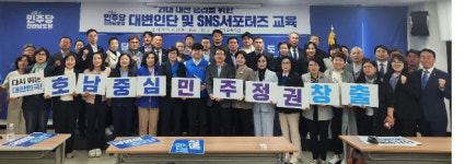 민주당 전남도당, 대선승리 위한 SNS역량강화 교육 성료