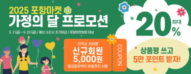 온라인 쇼핑몰 포항마켓, 5월 농·특산물 20% 할인