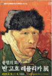 불멸의 화가 반 고흐 레플리카 전시회 삼척서 개최