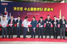 카프로, 울산에 국내 최대 규모 수소출하센터 준공