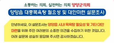 읍내 목욕탕 폐쇄 후 주민 불편 양양군의회, 공공목욕시설 필요성 설문조사