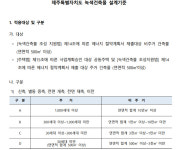 제주 30세대 이상 공동주택 태양광 설치 의무화