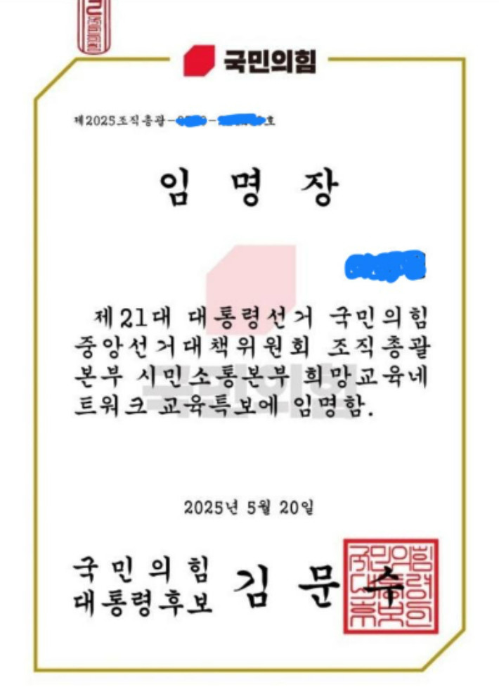 국민의힘, 교사들에게 무차별적으로 김문수 후보 임명장 발송…개인정보 유출 우려 확산