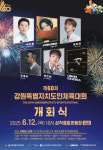 장애인체전 감동 이어 도민체전 열기로…삼척서 스포츠 축제 계속된다