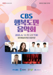 충북CBS 창립 35주년 기념 행복도민음악회…내달 12일 청주예술의전당