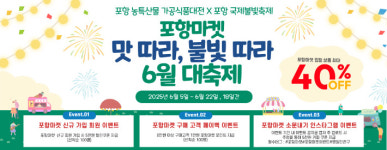 포항마켓 6월 대축제 프로모션 맛 따라 불빛 따라