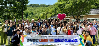 충북농협, 청주 도로줌마을서 다문화가족 농촌 정착 교육