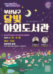 부산 남구 달빛 야외도서관 축제 개최…13일 개막