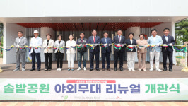 청주시·SK하이닉스, 솔밭공원 야외무대 새단장