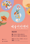 경주문화재단 경주예술의전당 예술아카데미 내달 4일 개강