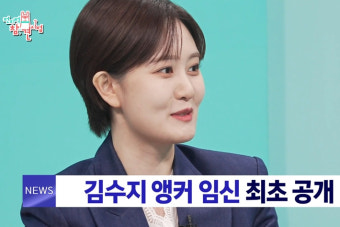 김수지 아나운서, '전참시'서 임신 공개 