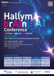 한림대-한림대춘천성심병원 한림 브레인 컨퍼런스 개최