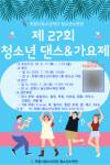 포항시청소년수련관 제27회 청소년 댄스&가요제 개최