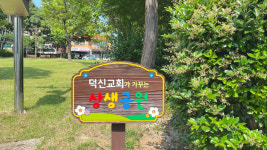 덕신교회·순천시 상생공원 협약…공원, 함께 돌보는 공간으로