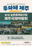 제주의 농업, 기술과 잇다 푸파페 박람회 7월11일 개막
