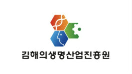김해의생산업진흥원, 고교생 전문 인력 양성 프로그램 무료