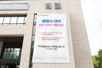 부산상의, '해수부 부산 이전' 환영 대형 현수막 걸어