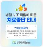 대전공공어린이재활병원 노조, 첫 총파업…병원 치료 중단(종합)